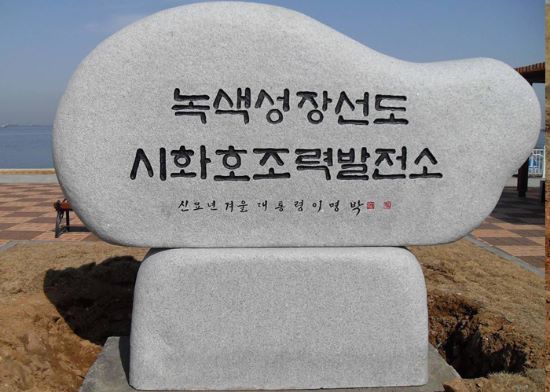 시화조력발전소